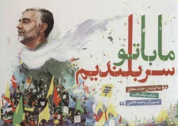 کتاب ما با تو سربلندیم - front
