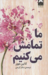 کتاب ما تمامش می کنیم - front