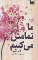 کتاب ما تمامش می‌کنیم - تصویر 1