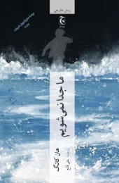 کتاب ما جدا نمی‌ شویم