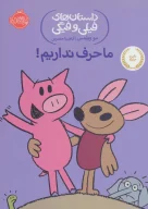 کتاب ما حرف نداریم! - تصویر 1