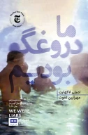 کتاب ما دروغگو بودیم - تصویر 1