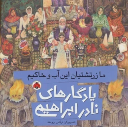 کتاب ما زرتشتیان این آب و خاکیم - front