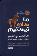 کتاب ما ساده نیستیم - تصویر 1