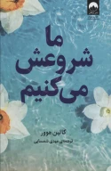 کتاب ما شروعش می‌کنیم - تصویر 1