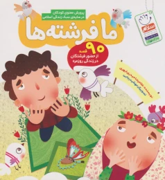 کتاب ما فرشته ها - front