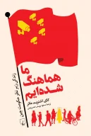 کتاب ما هماهنگ شده‌ایم - تصویر 1