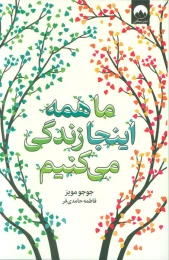 کتاب ما همه اینجا زندگی می کنیم - front