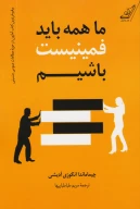 کتاب ما همه باید فمینیست باشیم - تصویر 1