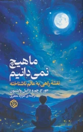 کتاب ما هیچ نمی دانیم - front