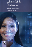 کتاب ما کلان داده‌ایم - تصویر 1