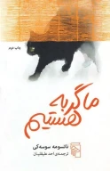 کتاب ما گربه هستیم - تصویر 1
