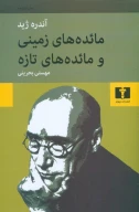 کتاب مائده‌های زمینی و مائده‌های تازه - تصویر 1