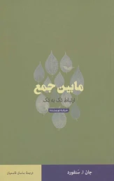 کتاب مابین جمع: ارتباط تک به تک - front
