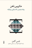 کتاب ماتریس ذهن - تصویر 1