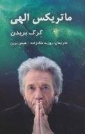 کتاب ماتریکس الهی - تصویر 1