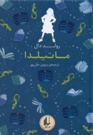 کتاب ماتیلدا - تصویر 1