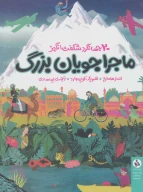 کتاب ماجراجویان بزرگ - تصویر 1