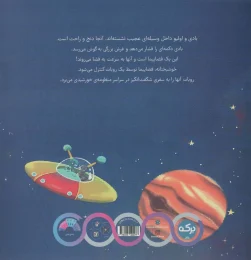 کتاب ماجراجویی در منظومه خورشیدی - back