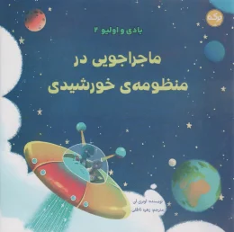 کتاب ماجراجویی در منظومه خورشیدی - front