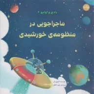 کتاب ماجراجویی در منظومه خورشیدی - تصویر 1
