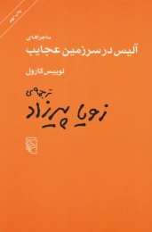 کتاب ماجراهای آلیس در سرزمین عجایب - front
