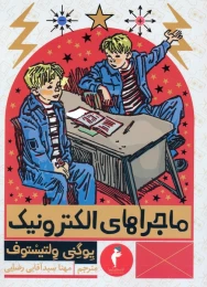 کتاب ماجراهای الکترونیک - front
