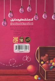 کتاب ماجراهای امین و ایمان - back