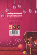 کتاب ماجراهای امین و ایمان - تصویر 2