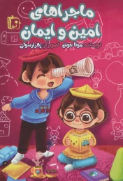 کتاب ماجراهای امین و ایمان - front