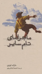 کتاب ماجراهای تام سایر - front