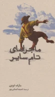 کتاب ماجراهای تام سایر - تصویر 1