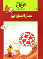 کتاب ستاره اسرارآمیز - تصویر 1
