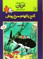 کتاب گنج راکهام سرخ‌پوش - تصویر 1