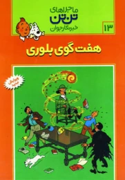 کتاب ماجراهای تن تن (13) هفت گوی بلوری