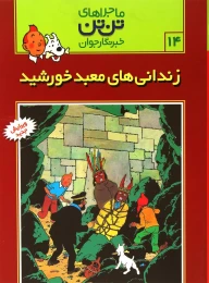 کتاب ماجراهای تن تن (14) زندانی های معبد خورشید