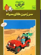 کتاب سرزمین طلای سیاه - تصویر 1