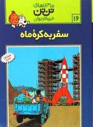 کتاب ماجراهای تن تن (16) سفر به کره ماه