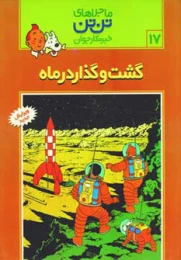 کتاب ماجراهای تن تن (17) گشت و گذار در ماه