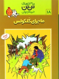 کتاب ماجراهای تن تن (18) ماجرای کلکولس