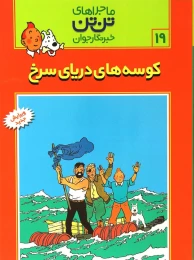 کتاب ماجراهای تن تن (19) کوسه های دریای سرخ