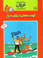کتاب کوسه‌های دریای سرخ - تصویر 1