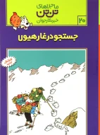 کتاب جستجو در غار هیولا - تصویر 1