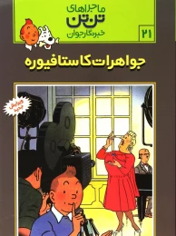 کتاب ماجراهای تن تن (21) جواهرات کاستافیوره