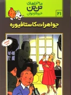 کتاب جواهرات کاستافیوره - تصویر 1