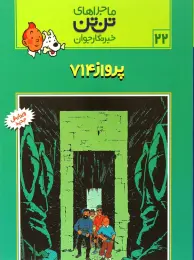 کتاب ماجراهای تن تن (22) پرواز 714