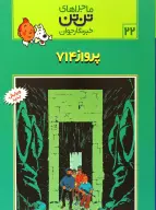کتاب پرواز 714 - تصویر 1