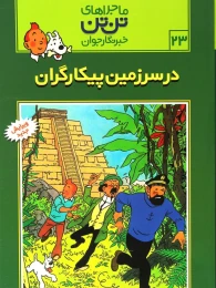 کتاب ماجراهای تن تن (23) در سرزمین پیکارگران