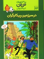 کتاب در سرزمین پیکارگران - تصویر 1