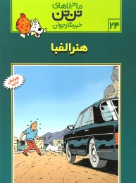 کتاب ماجراهای تن تن (24) هنر الفبا